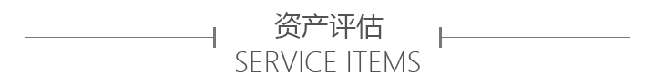 资产评估